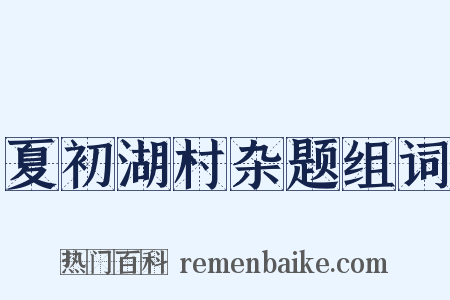 夏初湖村杂题组词是什么意思的图片